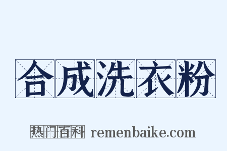 合成洗衣粉是什么意思的图片